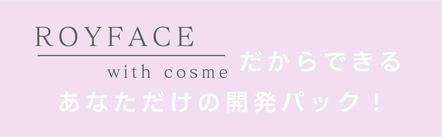 royface with cosme ROYFACE with cosme だから出来る安心パック　sp